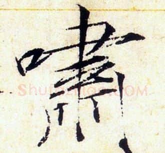 啸字赵佶毛笔瘦金体书法写法,摘自赵佶毛笔瘦金体书法作品