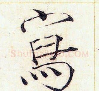 寫字赵佶毛笔瘦金体书法写法,摘自赵佶毛笔瘦金体书法作品