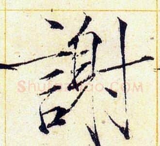 謝字赵佶毛笔瘦金体书法写法,摘自赵佶毛笔瘦金体书法作品