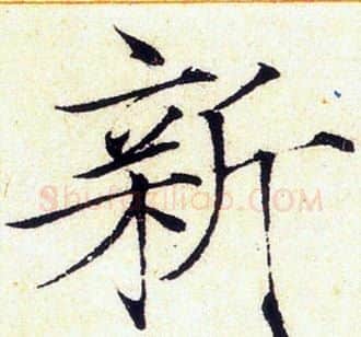 新字赵佶毛笔瘦金体书法写法,摘自赵佶毛笔瘦金体书法作品