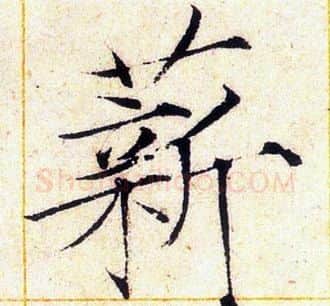 薪字赵佶毛笔瘦金体书法写法,摘自赵佶毛笔瘦金体书法作品