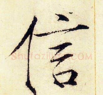 信字赵佶毛笔瘦金体书法写法,摘自赵佶毛笔瘦金体书法作品