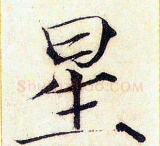 星字赵佶毛笔瘦金体书法写法,摘自赵佶毛笔瘦金体书法作品