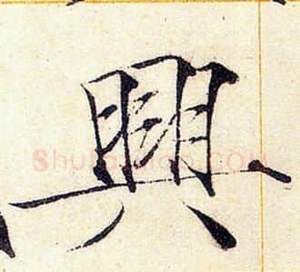 興字赵佶毛笔瘦金体书法写法,摘自赵佶毛笔瘦金体书法作品