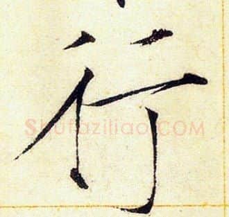 行字赵佶毛笔瘦金体书法写法,摘自赵佶毛笔瘦金体书法作品
