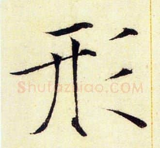 形字赵佶毛笔瘦金体书法写法,摘自赵佶毛笔瘦金体书法作品