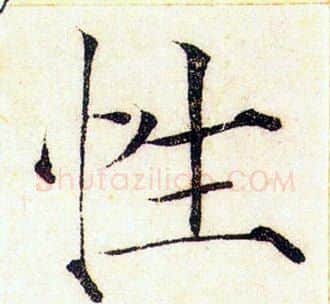 性字赵佶毛笔瘦金体书法写法,摘自赵佶毛笔瘦金体书法作品