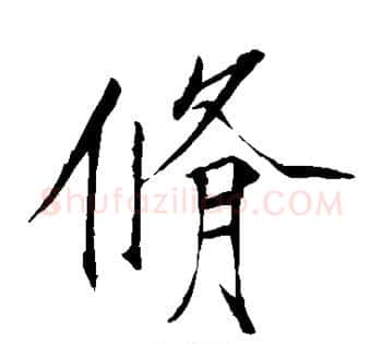 修字赵佶毛笔瘦金体书法写法,摘自赵佶毛笔瘦金体书法作品