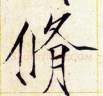 脩字赵佶毛笔瘦金体书法写法,摘自赵佶毛笔瘦金体书法作品