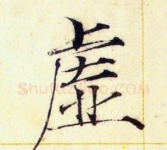 虚字赵佶毛笔瘦金体书法写法,摘自赵佶毛笔瘦金体书法作品