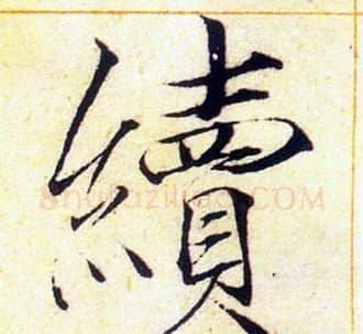 續字赵佶毛笔瘦金体书法写法,摘自赵佶毛笔瘦金体书法作品