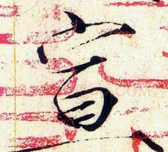 宣字赵佶毛笔瘦金体书法写法,摘自赵佶毛笔瘦金体书法作品