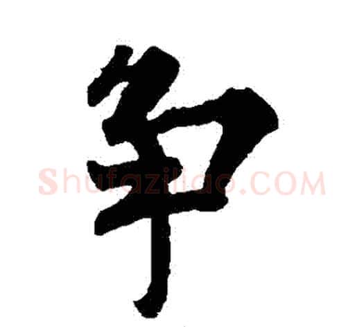 爭字欧阳询毛笔楷书写法,摘自欧阳询毛笔楷书作品