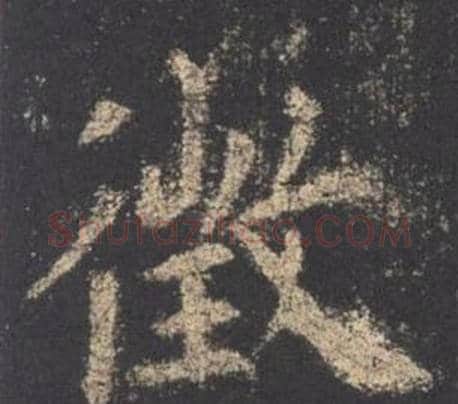 徵字欧阳询毛笔楷书写法,摘自九成宫醴泉铭