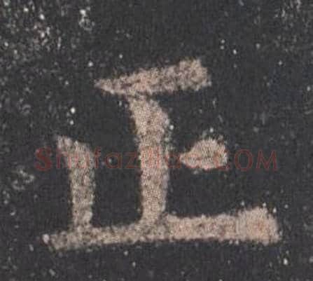 正字欧阳询毛笔楷书写法,摘自九成宫醴泉铭