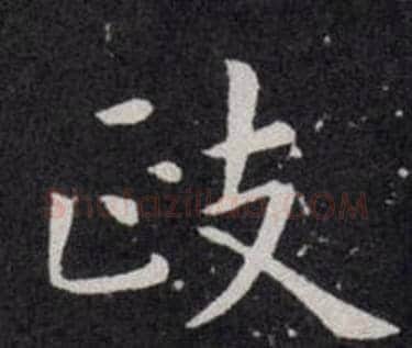 政字欧阳询毛笔楷书写法,摘自欧阳询毛笔楷书作品