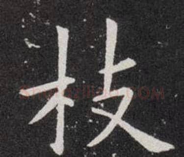枝字欧阳询毛笔楷书写法,摘自欧阳询毛笔楷书作品