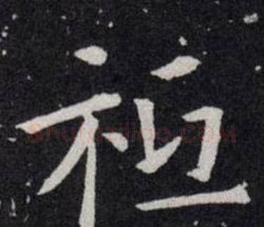 祗字欧阳询毛笔楷书写法,摘自欧阳询毛笔楷书作品
