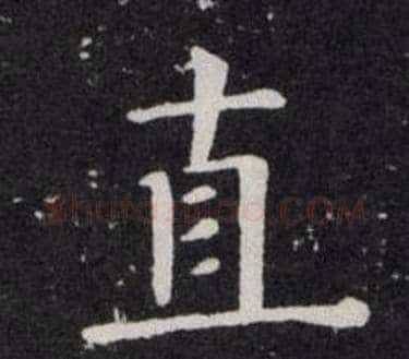 直字欧阳询毛笔楷书写法,摘自欧阳询毛笔楷书作品