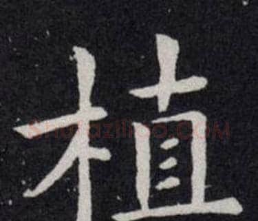 植字欧阳询毛笔楷书写法,摘自欧阳询毛笔楷书作品