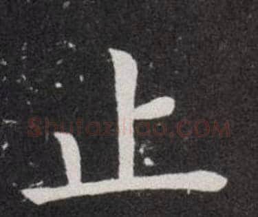 止字欧阳询毛笔楷书写法,摘自欧阳询毛笔楷书作品