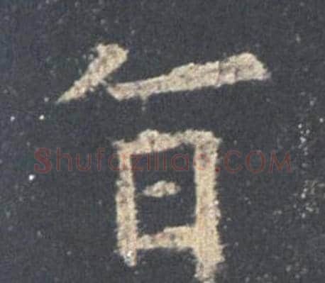 旨字欧阳询毛笔楷书写法,摘自九成宫醴泉铭