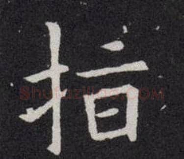 指字欧阳询毛笔楷书写法,摘自欧阳询毛笔楷书作品