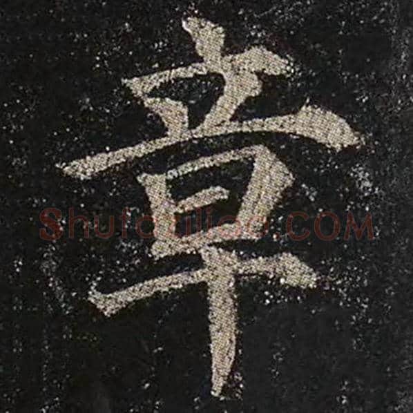 颜真卿毛笔楷书章字的写法,摘自颜真卿书法作品多宝塔碑