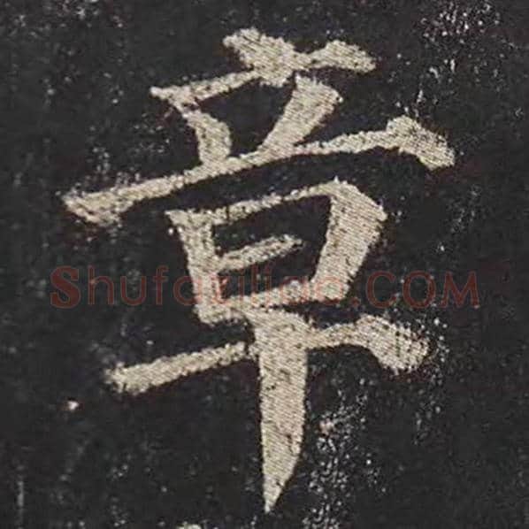颜真卿毛笔楷书章字的写法,摘自颜真卿书法作品多宝塔碑