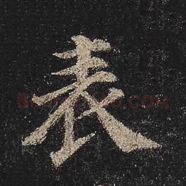 颜真卿毛笔楷书表字的写法,摘自颜真卿书法作品多宝塔碑