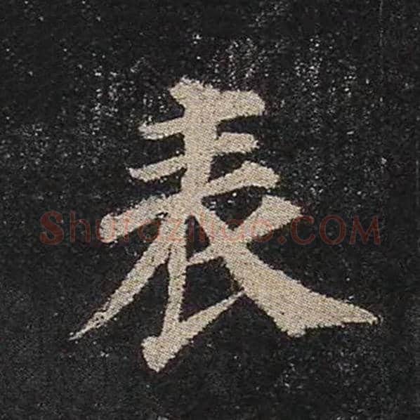 颜真卿毛笔楷书表字的写法,摘自颜真卿书法作品多宝塔碑