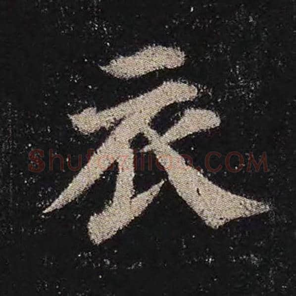 颜真卿毛笔楷书衣字的写法,摘自颜真卿书法作品多宝塔碑