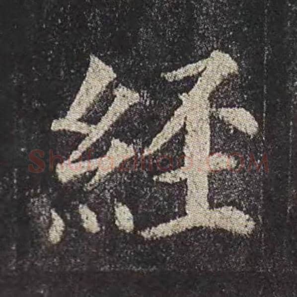 颜真卿毛笔楷书经字的写法,摘自颜真卿书法作品多宝塔碑