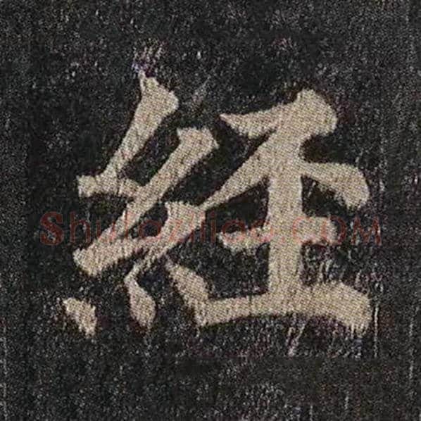 颜真卿毛笔楷书经字的写法,摘自颜真卿书法作品多宝塔碑
