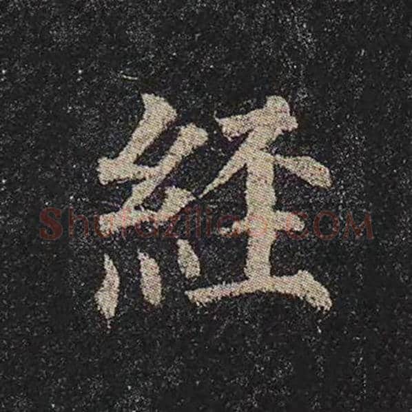 颜真卿毛笔楷书经字的写法,摘自颜真卿书法作品多宝塔碑