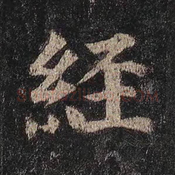 颜真卿毛笔楷书经字的写法,摘自颜真卿书法作品多宝塔碑
