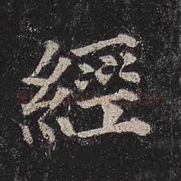 颜真卿毛笔楷书经字的写法,摘自颜真卿书法作品多宝塔碑