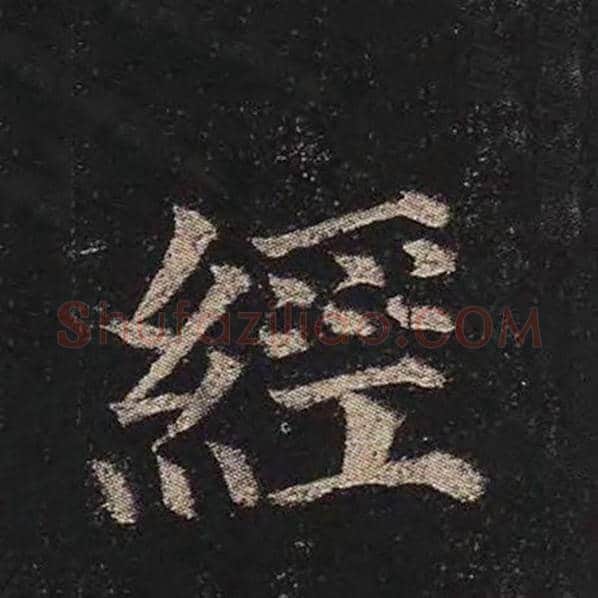 颜真卿毛笔楷书经字的写法,摘自颜真卿书法作品多宝塔碑