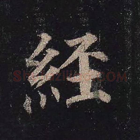 颜真卿毛笔楷书经字的写法,摘自颜真卿书法作品多宝塔碑