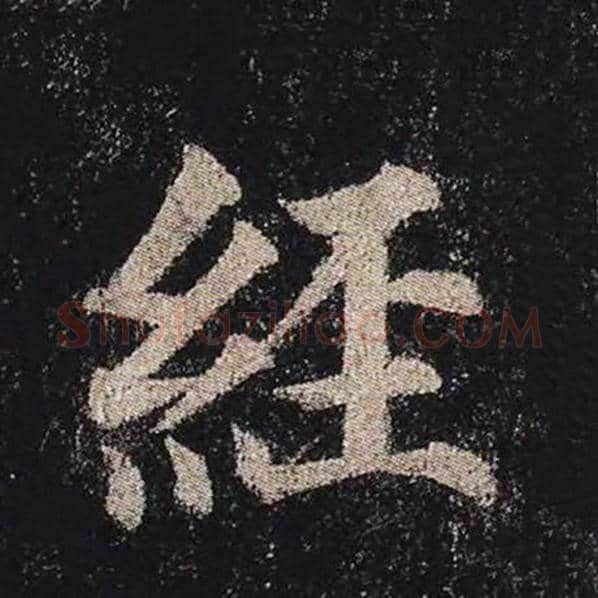 颜真卿毛笔楷书经字的写法,摘自颜真卿书法作品多宝塔碑