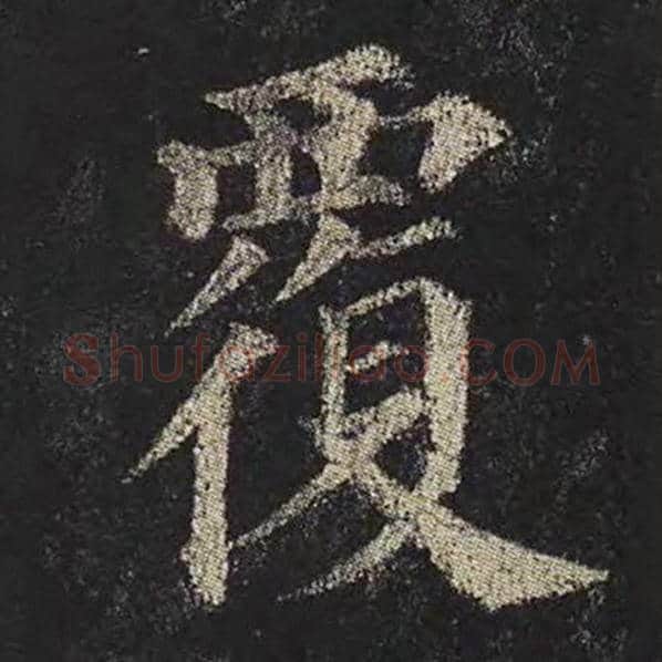 颜真卿毛笔楷书覆字的写法,摘自颜真卿书法作品多宝塔碑