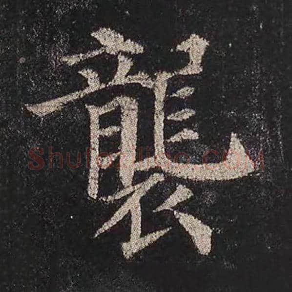 颜真卿毛笔楷书袭字的写法,摘自颜真卿书法作品多宝塔碑