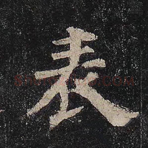 颜真卿毛笔楷书表字的写法,摘自颜真卿书法作品多宝塔碑