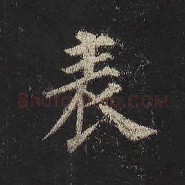 颜真卿毛笔楷书表字的写法,摘自颜真卿书法作品多宝塔碑