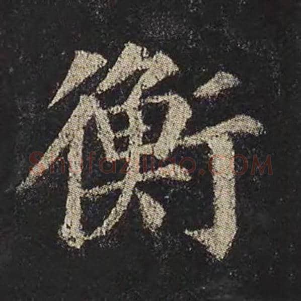颜真卿毛笔楷书衡字的写法,摘自颜真卿书法作品多宝塔碑