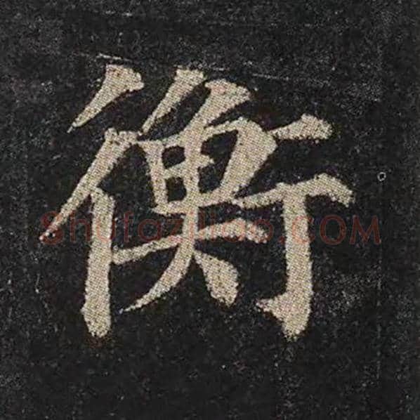 颜真卿毛笔楷书衡字的写法,摘自颜真卿书法作品多宝塔碑