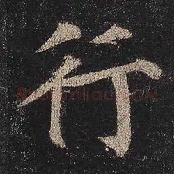 颜真卿毛笔楷书行字的写法,摘自颜真卿书法作品多宝塔碑