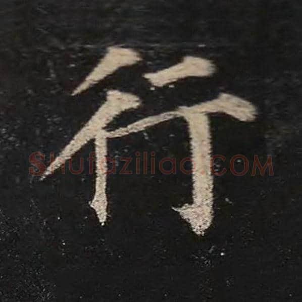 颜真卿毛笔楷书行字的写法,摘自颜真卿书法作品多宝塔碑