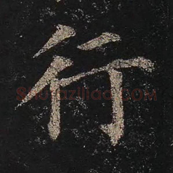 颜真卿毛笔楷书行字的写法,摘自颜真卿书法作品多宝塔碑