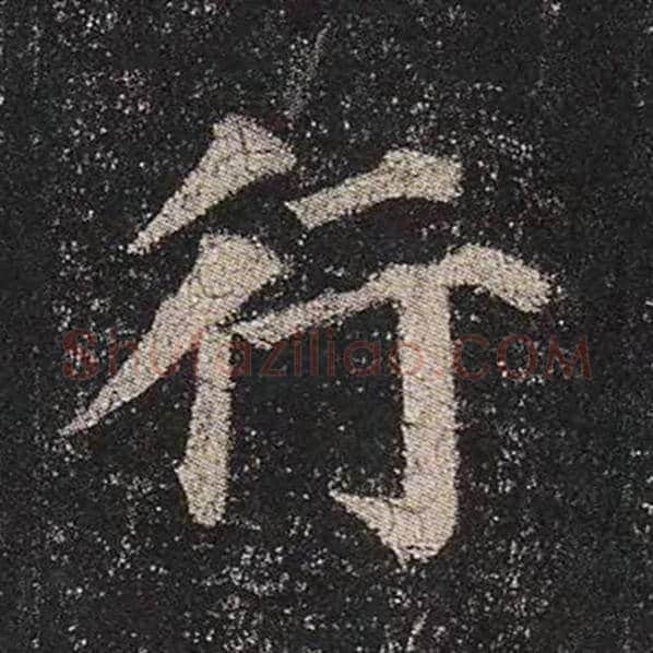 颜真卿毛笔楷书行字的写法,摘自颜真卿书法作品多宝塔碑